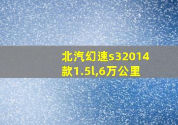 北汽幻速s32014款1.5l,6万公里