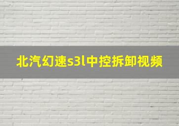 北汽幻速s3l中控拆卸视频