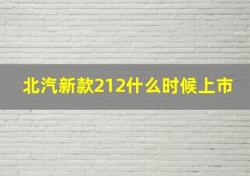 北汽新款212什么时候上市