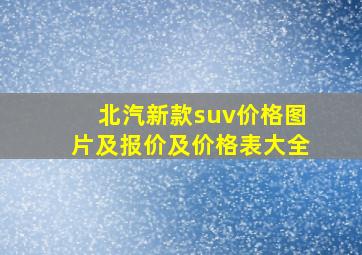 北汽新款suv价格图片及报价及价格表大全