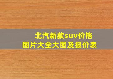 北汽新款suv价格图片大全大图及报价表