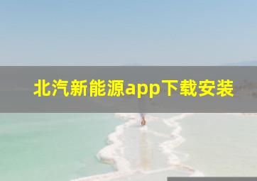 北汽新能源app下载安装