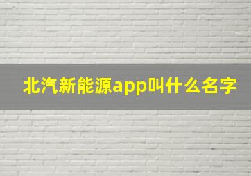 北汽新能源app叫什么名字