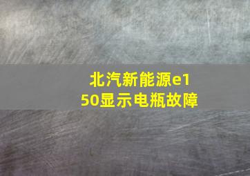 北汽新能源e150显示电瓶故障