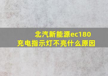 北汽新能源ec180充电指示灯不亮什么原因