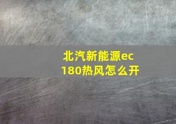 北汽新能源ec180热风怎么开