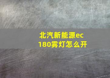 北汽新能源ec180雾灯怎么开