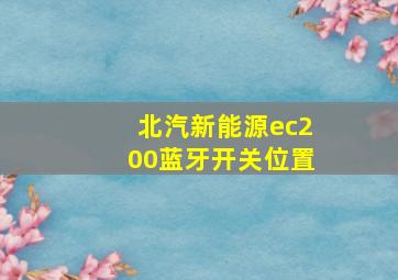 北汽新能源ec200蓝牙开关位置