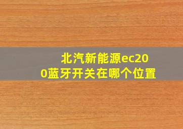 北汽新能源ec200蓝牙开关在哪个位置