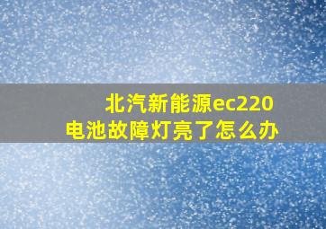 北汽新能源ec220电池故障灯亮了怎么办