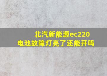 北汽新能源ec220电池故障灯亮了还能开吗