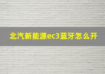 北汽新能源ec3蓝牙怎么开