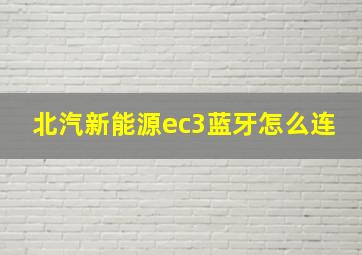 北汽新能源ec3蓝牙怎么连