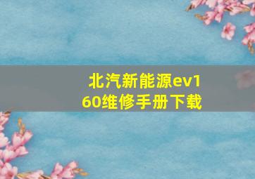 北汽新能源ev160维修手册下载