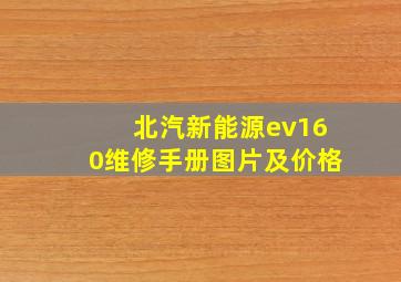 北汽新能源ev160维修手册图片及价格