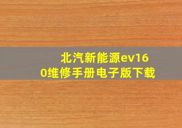 北汽新能源ev160维修手册电子版下载