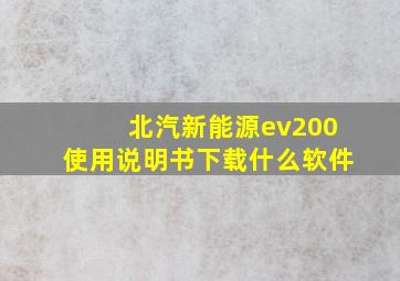 北汽新能源ev200使用说明书下载什么软件