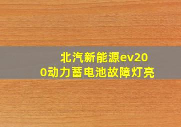 北汽新能源ev200动力蓄电池故障灯亮