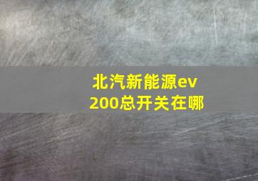 北汽新能源ev200总开关在哪