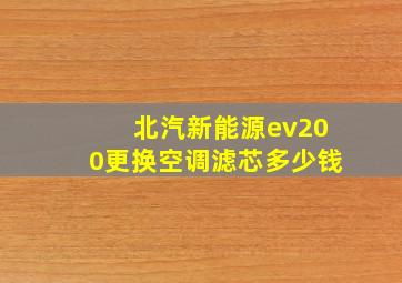 北汽新能源ev200更换空调滤芯多少钱