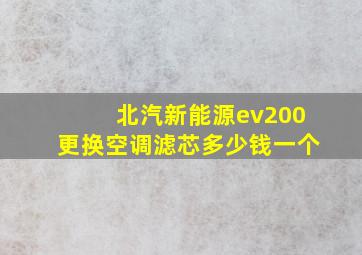 北汽新能源ev200更换空调滤芯多少钱一个