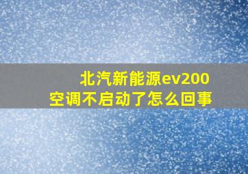 北汽新能源ev200空调不启动了怎么回事