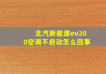 北汽新能源ev200空调不启动怎么回事