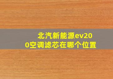 北汽新能源ev200空调滤芯在哪个位置