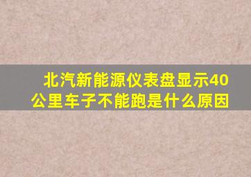 北汽新能源仪表盘显示40公里车子不能跑是什么原因