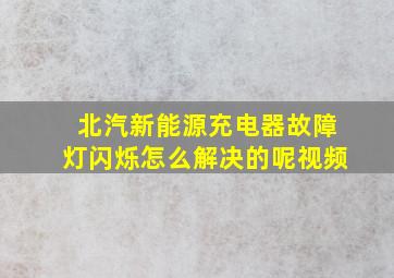 北汽新能源充电器故障灯闪烁怎么解决的呢视频