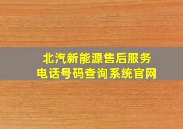 北汽新能源售后服务电话号码查询系统官网