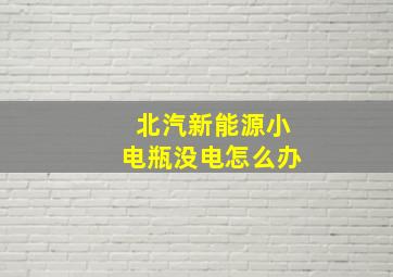 北汽新能源小电瓶没电怎么办