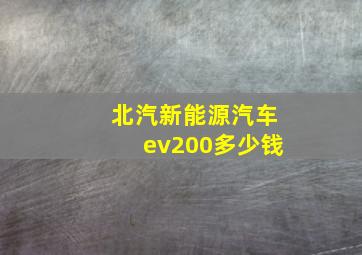 北汽新能源汽车ev200多少钱