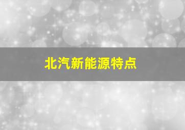 北汽新能源特点