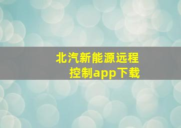 北汽新能源远程控制app下载