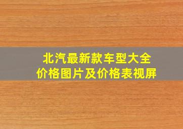 北汽最新款车型大全价格图片及价格表视屏