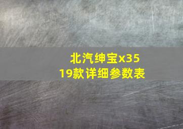 北汽绅宝x3519款详细参数表