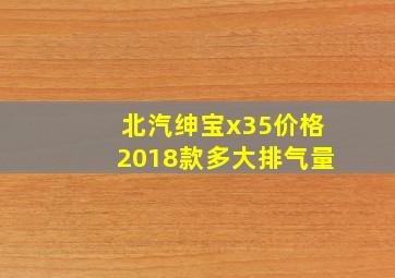 北汽绅宝x35价格2018款多大排气量