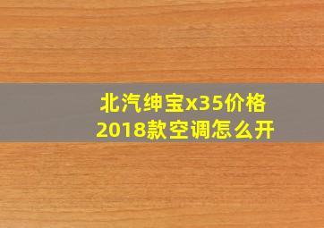 北汽绅宝x35价格2018款空调怎么开