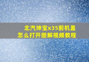 北汽绅宝x35前机盖怎么打开图解视频教程