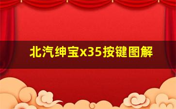 北汽绅宝x35按键图解