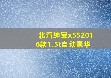 北汽绅宝x552016款1.5t自动豪华