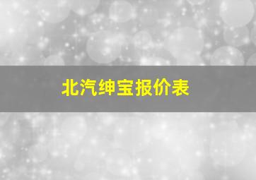 北汽绅宝报价表