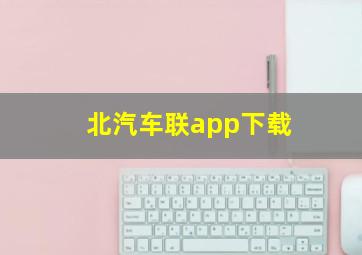 北汽车联app下载