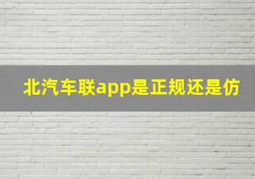 北汽车联app是正规还是仿