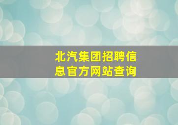 北汽集团招聘信息官方网站查询