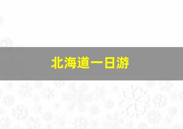 北海道一日游