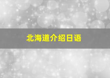 北海道介绍日语