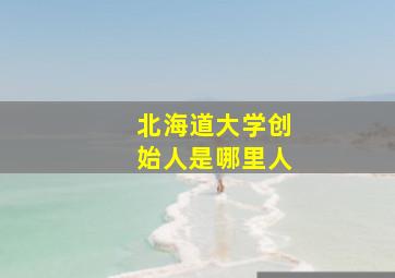 北海道大学创始人是哪里人