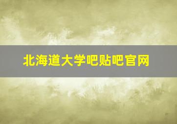 北海道大学吧贴吧官网